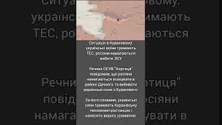 Ситуація в Кураховому, українські воїни тримають ТЕС