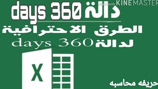 شرح دالة Days 360 بطريقه سهله ومضمونه