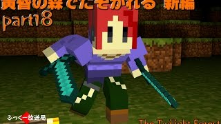 【Minecraft】黄昏の森でたそがれる[新編]【実況】part18