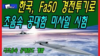 한국, Fa50 경전투기로 초음속 공대함 미사일 시험