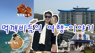 [여행 VLOG] 먹깨비들의 여행 이야기🌊 | 삼척 | 쏠비치 리조트 | BBQ | 전복해물뚝배기 | 신혼부부