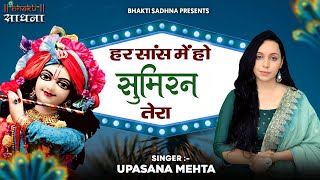 हर सांस मे हो सुमिरन तेरा यूँ बीत जाए जीवन मेरा | Har Saans Me Ho Sumiran | Krishna Bhajan 2024