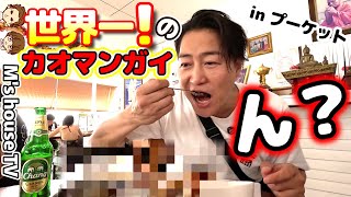 【世界一？】世界一のカオマンガイを調査！/プーケットのローカルフード人気店を紹介！