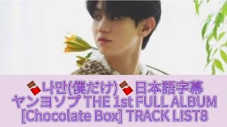 【日本語字幕】나만(僕だけ) ヤンヨソプ 양요섭 THE 1st FULL ALBUM   Chocolate Box  TRACK LIST8