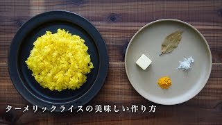 カレーを彩るターメリックライスの美味しい作り方｜スパイスカレー｜簡単レシピ