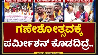 Pramod Muthalik : ಗಣೇಶೋತ್ಸವಕ್ಕೆ ಪರ್ಮೀಶನ್ ಕೊಡದಿದ್ರೆ.. | Hubli Idgah Maidaan | NewsFirst Kannada