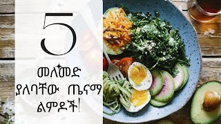 አምስት ምርጥና ቀላል መለመድ ያለባቸው ልምዶች !! / Easy and Effective 5 Habits !! #2022 #rahel #healthtips !!