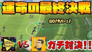 1勝1負で運命の最終決戦！激闘を制するのはウイイレ界のメッシか？それともウイイレ界の下ネタ野郎か？【ウイイレアプリ2018】