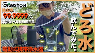 【驚愕の浄水性能】浄水器はアウトドア・防災グッズの新定番！/ Gree show 電動式携帯浄水器(GS-2801)