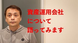 【就活】資産運用会社の将来性について (Vol.101)