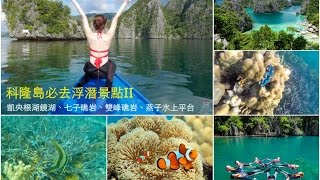 【STELLA。科隆島】必去浮潛景點II→凱央根湖\u0026鏡湖、燕子水上平台、七子礁岩、雙峰礁岩