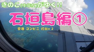 【石垣島 旅行①】石垣島最北端へ行ってみた