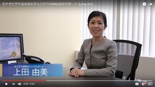 カナダビザ申請の流れが丸分かりのWeb講座サポート (Long Ver.)