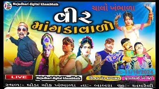 🔴વીર માંગડાવાળો નાટક ખંભાળા  || નવરાત્રી મહોત્સવ ||