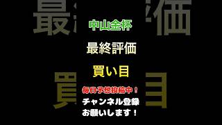 #中山金杯 #競馬予想 #馬券 #買い目