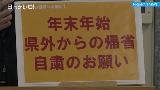 年末年始は帰省自粛を　成人式は4月以降に延期（記者発表 / 宮崎県日南市）