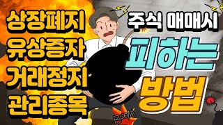 HTS 매매시 상장폐지,유상증자,거래정지,관리종목 등등 피하는 방법!  (주식 매매시 유증, 감자,상폐종목 피하는 법, 주식 HTS 강좌, 재무제표 보는 법)