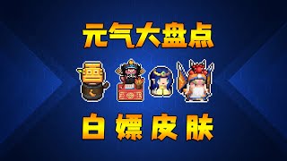 【元氣騎士•Soul Knight】白嫖黃忠皮膚小特性？ 白嫖皮膚大盤點！