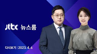 [다시보기] 뉴스룸｜강남 학원가 덮친 '마약음료 사건'…용의자 추가 자수 (23.4.6) / JTBC News