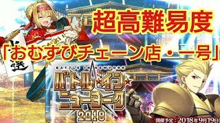 【FGO】バトル・イン・ニューヨーク2018  超高難易度 「おむすびチェーン店・一号」に挑戦!!!!