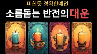 [타로] 너무 잘맞는 소름점사 🔥  반전의 대운 기원합니다 🙏 #운세 #복 #돈