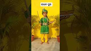 ସାଧବ ପୁଅ 😘। Sadhaba pua #shorts #odiavlog #newvideo