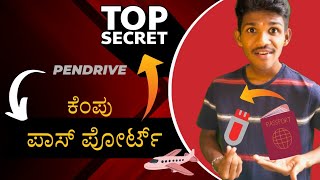 Top secretes of Red passport | ಪ್ರಜ್ವಲ್ ರೇವಣ್ಣ ಬಳಸಿದ ಕೆಂಪು ಪಾಸ್ ಪೋರ್ಟ್ ಬಗ್ಗೆ ಒಂದಿಷ್ಟು ಡೀಟೇಲ್ಸ್ |