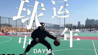 【DAY14】35岁中年大叔重练篮球，30天基础运球练习