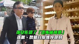 孫安佐認了「恐怖威脅罪」　孫鵬、狄鶯白髮憔悴現身