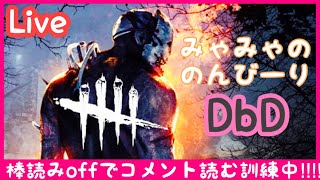 #276【概要欄👀】おはよー☀️のんびりDbD🌺【DeadbyDaylight＊PS4】