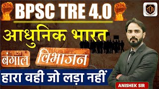 DEMO CLASS I BPSC TRE 4 BENGAL PARTITION | Modern History By Anishek Sir #theofficersadda  #history