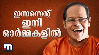 ഇരിങ്ങാലക്കുട മുതൽ ഇരിങ്ങാലക്കുട വരെ; ഇന്നസെന്റ് ഇനി ഓർമ്മകളിൽ | Innocent | Funeral