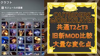 [Outriders] Worldslayer 共通T2とT3旧新MOD比較！大量な変化点も紹介！