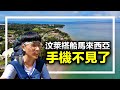 汶萊搭船到馬來西亞納閩島Labuan 手機不見了！【婆羅洲之旅 EP13】