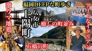 福岡DEEPな町歩き　八女市上陽町　石橋の町　癒しの町並み　＃VillaARTIS＃いろり処にわのとり＃八女グルメ＃廃校＃石橋＃廃線＃fukuoka＃후쿠오카＃福岡探検倶楽部