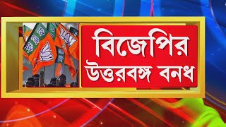 BJP Bandh News |  সকাল থেকে উত্তপ্ত রায়গঞ্জ। বনধের সর্মথনে পথে বিজেপি কর্মীরা