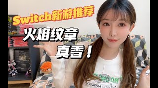 Switch新游｜火焰纹章Engage评测！好玩么？真香了～