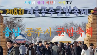 충청향우회 애향동지회는 공주시 군밤 축제에 다녀왔습니다 영상에 담았습니니