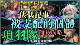 【神魔之塔】【代偶們的生活】【被支配的個體EXTRA】項羽隊輕鬆通關攻略 附文字攻略  牛奶大濕台!