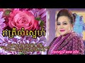 chhom chhovin រាត្រីចាំស្នេហ៍ ច្រៀងដោយលោកស្រី ឆោម ឆវិន