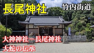 長尾神社　竹内街道・横大路の起点　大神神社、龍王宮とともに大蛇の伝承がある神社