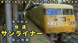 【車内放送】快速サンライナー 岡山発車