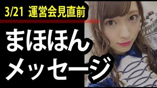 【涙注意報】NGT暴行事件　2年前に何があった！！　3/21NGT運営会見前のまほほんからのメッセージに隠された想いとは