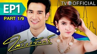 ใต้เงาจันทร์ TaiNgaoJun EP.1 ตอนที่ 1/9 | 09-07-58 | TV3 Official