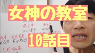 女神の教室　10話目