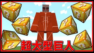 [マインクラフト] 超大型巨人 VS ラッキーブロック [巨人mod]