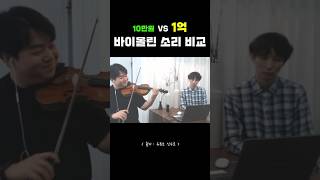 10만원대 VS 1억원대 바이올린 소리 비교