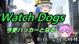 【ゆっくり実況】 パート4,今更ハッカーとなる　～本気の防衛～　【Watch Dogs】