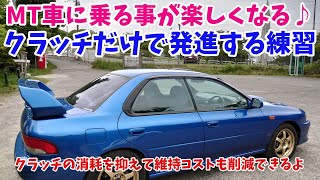 【MT車で発進が苦手な方へ】クラッチ操作だけで発進する練習で操作が楽しくなる