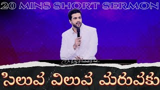 సిలువ విలువ మరువకు || Do not forget the value of cross || Raj Prakash Paul || Telugu Sermon